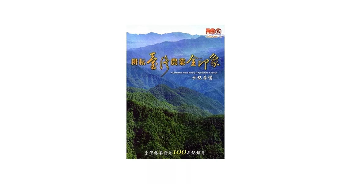 耕耘臺灣農業全印象：世紀森情DVD | 拾書所