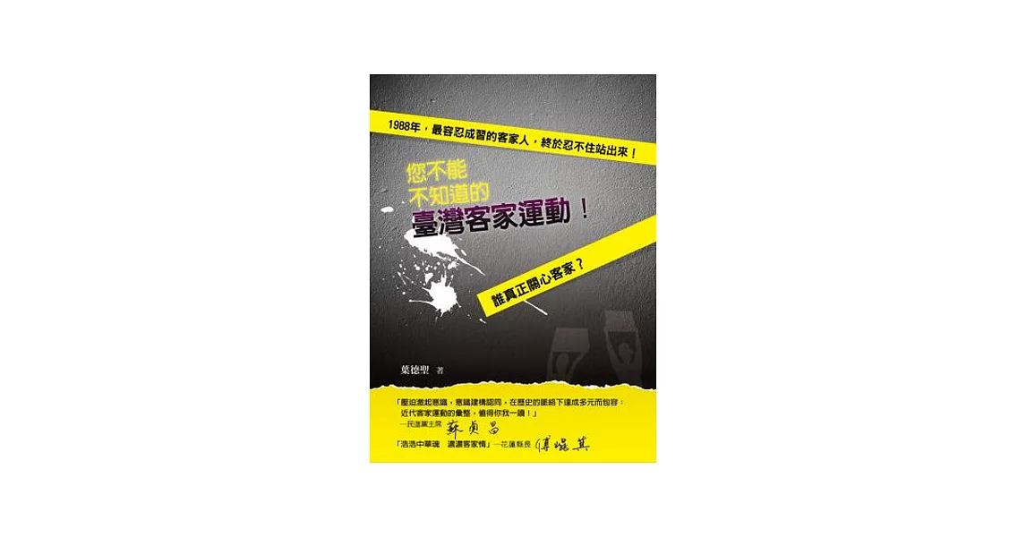 您不能不知道的臺灣客家運動 | 拾書所