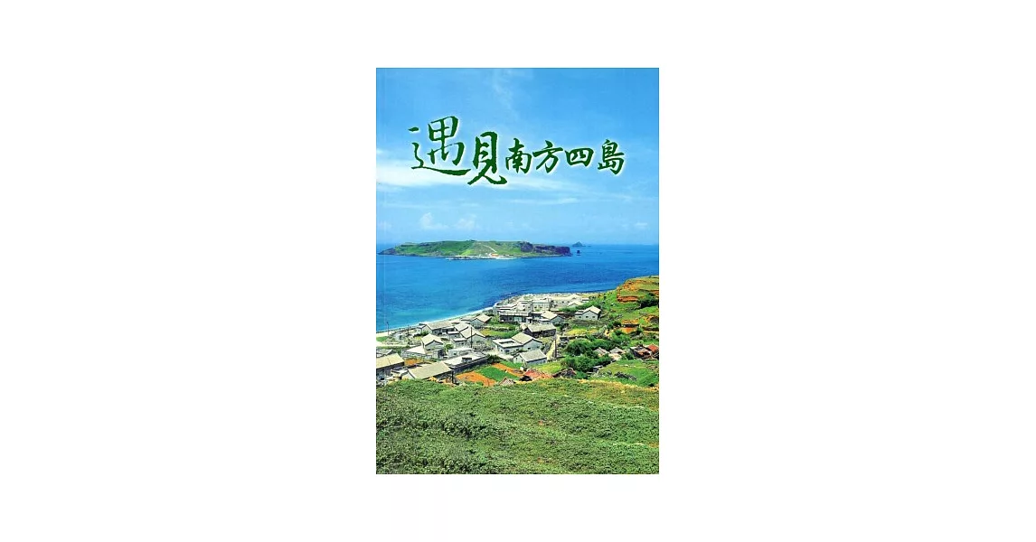 遇見南方四島 | 拾書所