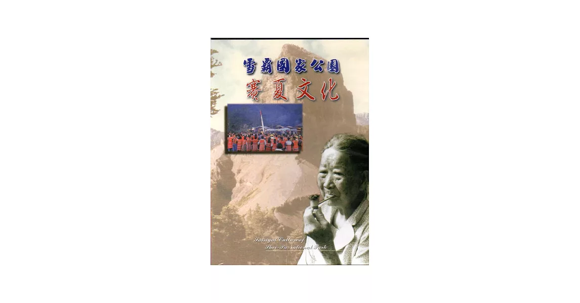 雪霸國家公園：賽夏文化DVD | 拾書所