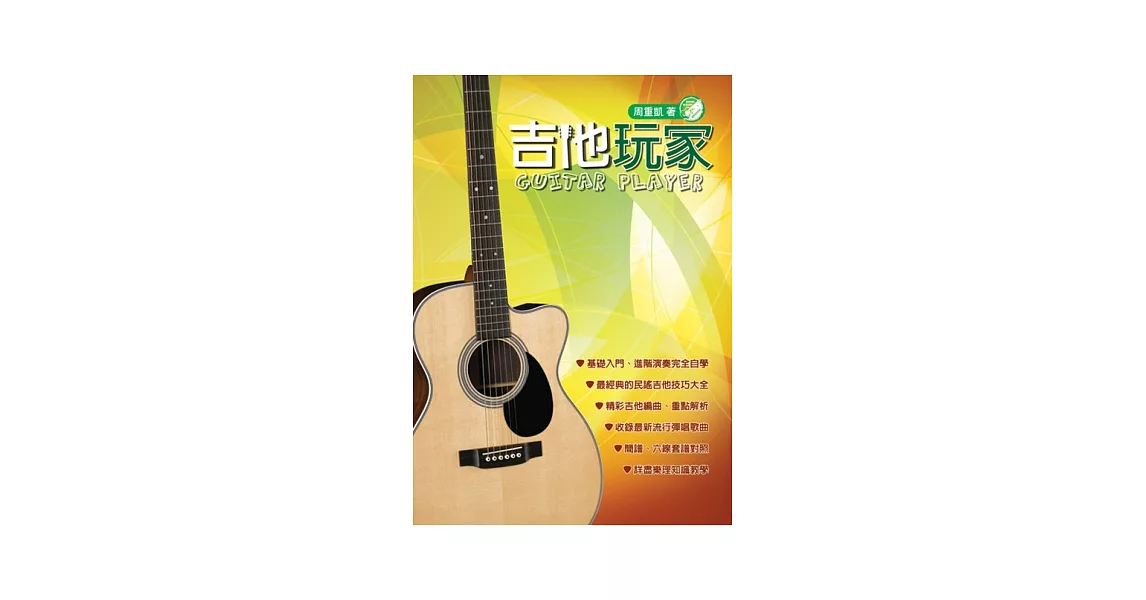 吉他手冊系列叢書：吉他玩家（十四版） | 拾書所