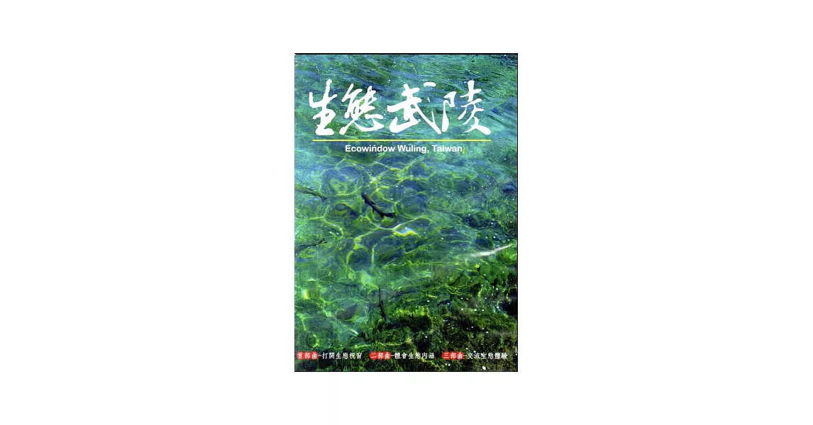 生態武陵(DVD) | 拾書所