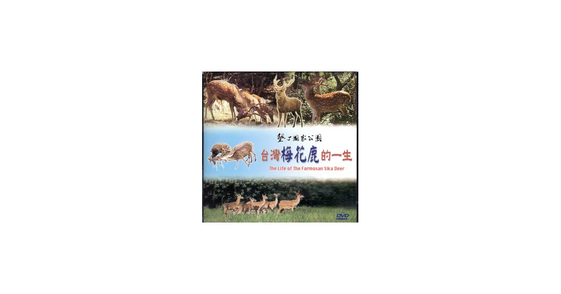 台灣梅花鹿的一生DVD | 拾書所