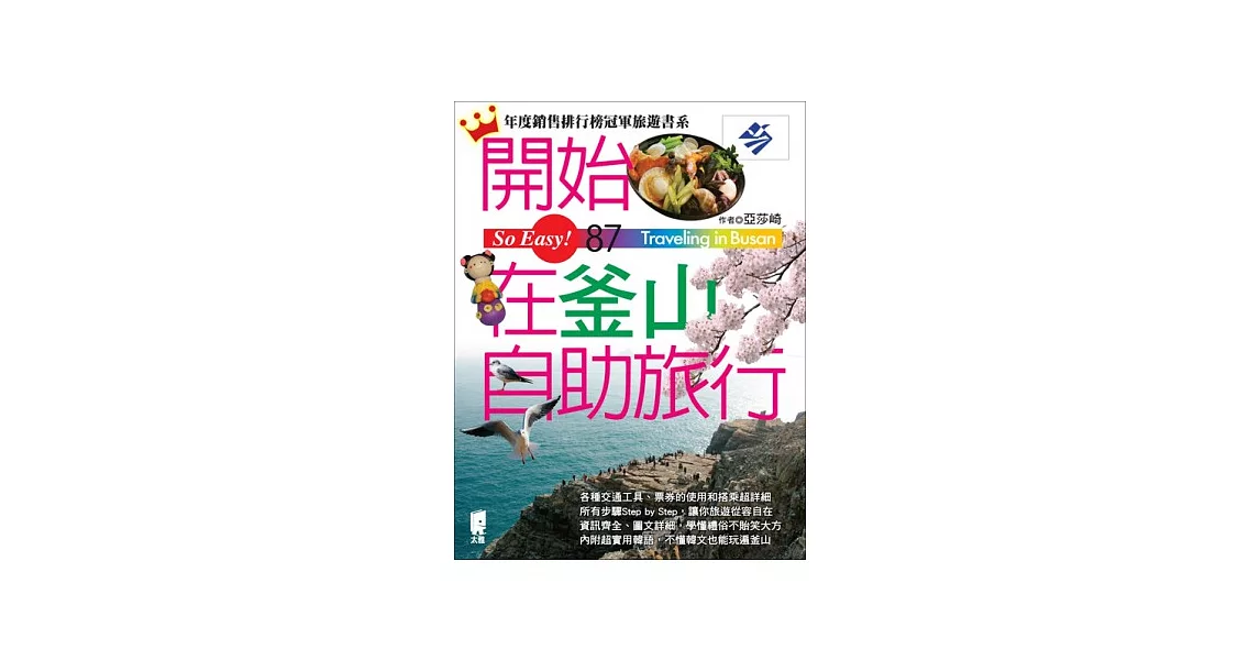 開始在釜山自助旅行 | 拾書所