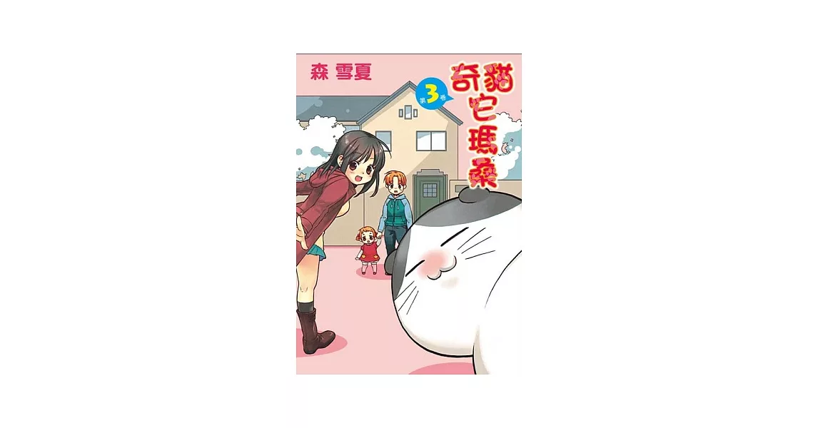 奇貓它瑪桑 3 | 拾書所