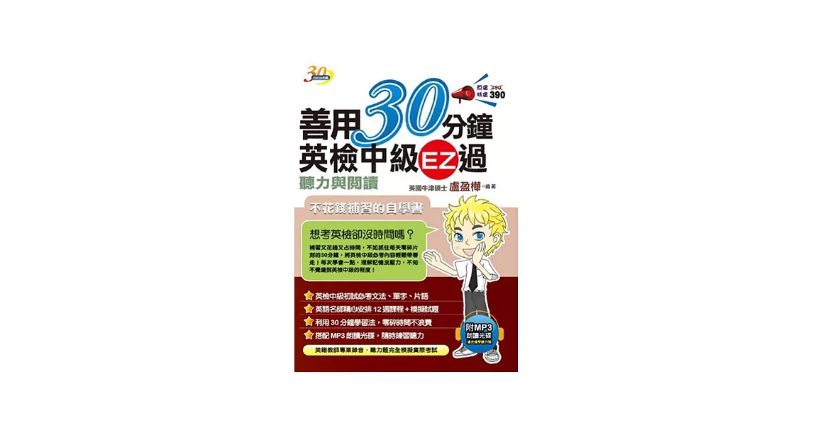 善用30分鐘英檢中級EZ過 聽力與閱讀（附 MP3朗讀光碟）(二版)