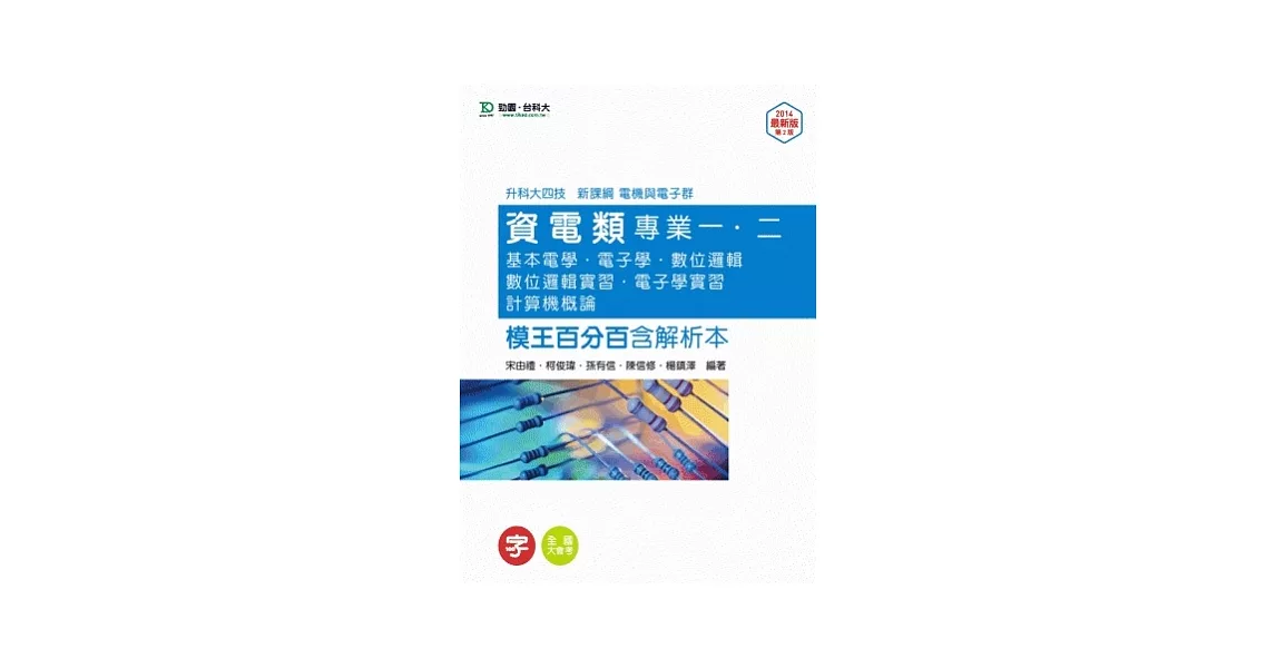 升科大四技資電類專業一、二(基本電學、電子學、數位邏輯、數位邏輯實習、電子學實習、計算機概論)模王百分百含解析本 | 拾書所