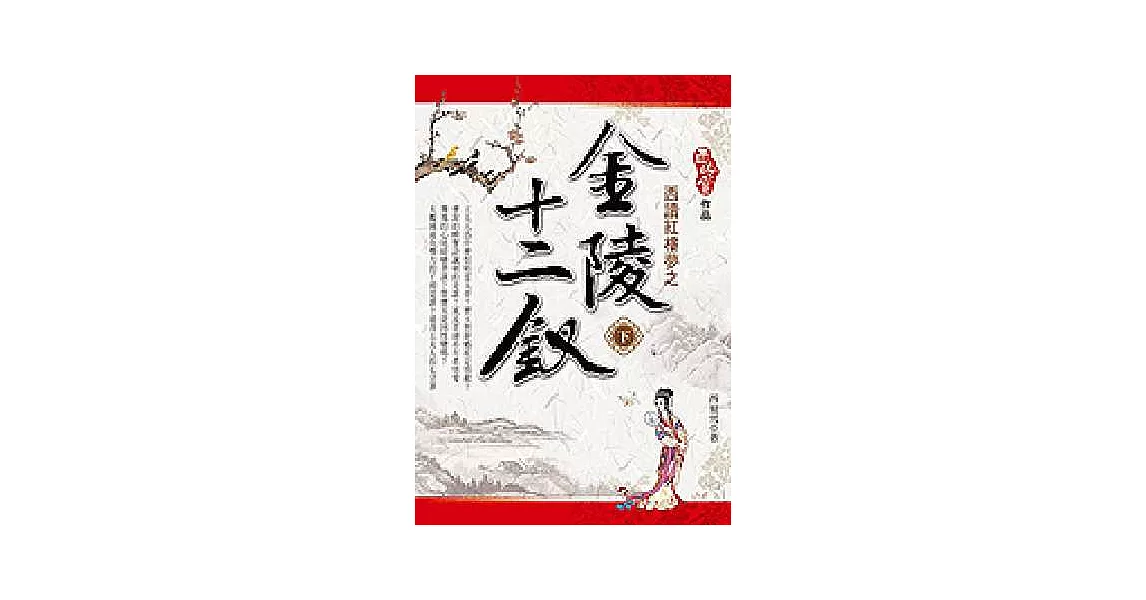 西讀紅樓夢之金陵十二釵（下） | 拾書所