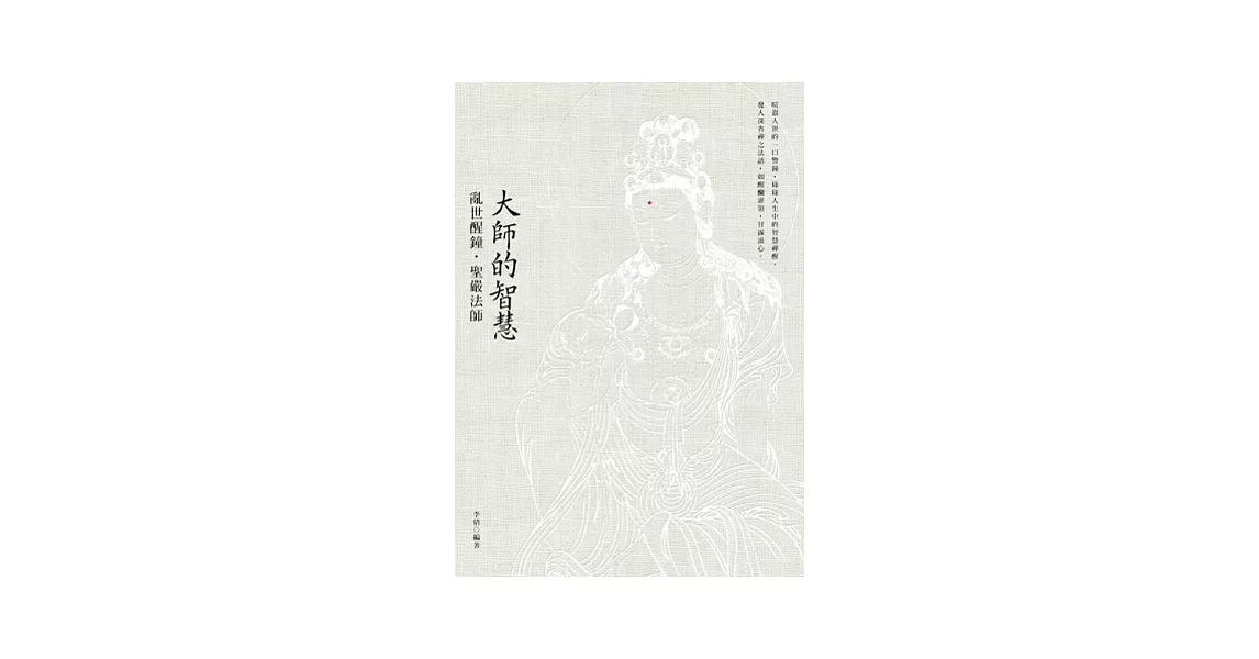 大師的智慧：亂世醒鐘．聖嚴法師 | 拾書所