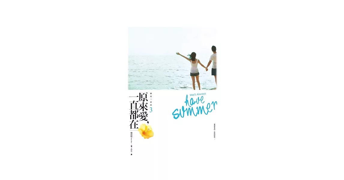 戀夏三部曲之3：原來愛，一直都在 | 拾書所