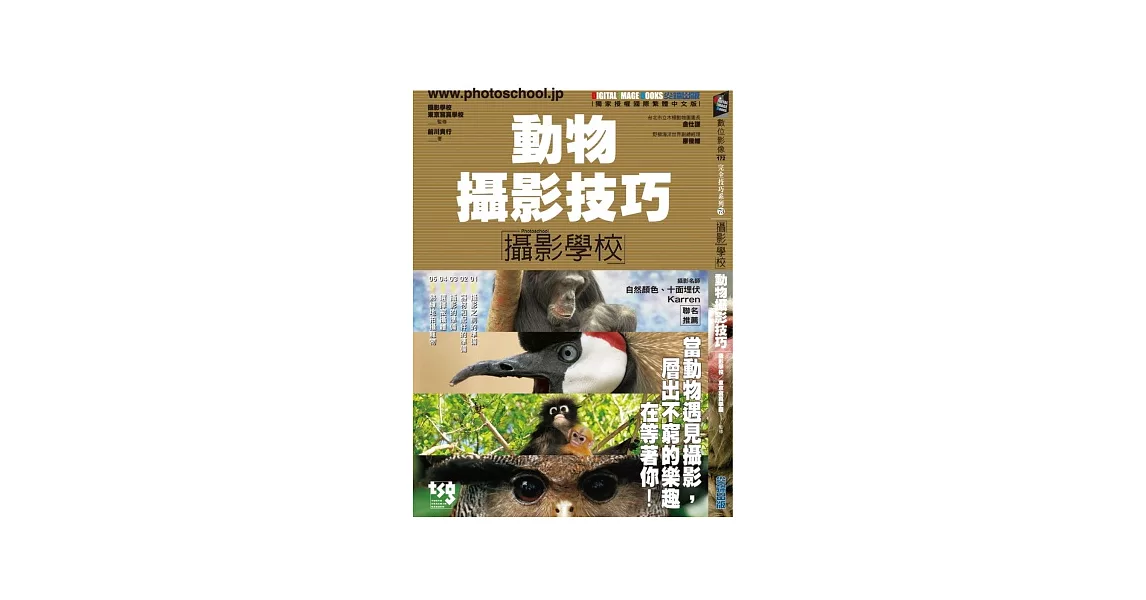 動物攝影技巧：攝影學校 | 拾書所