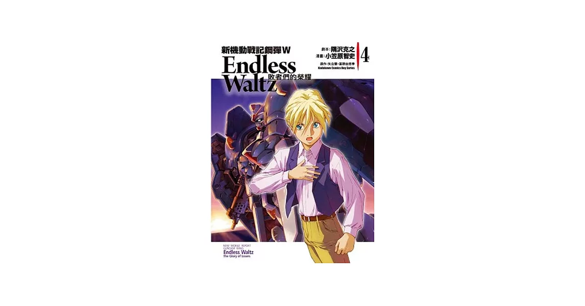 新機動戰記鋼彈W Endless Waltz 敗者們的榮耀 04 | 拾書所