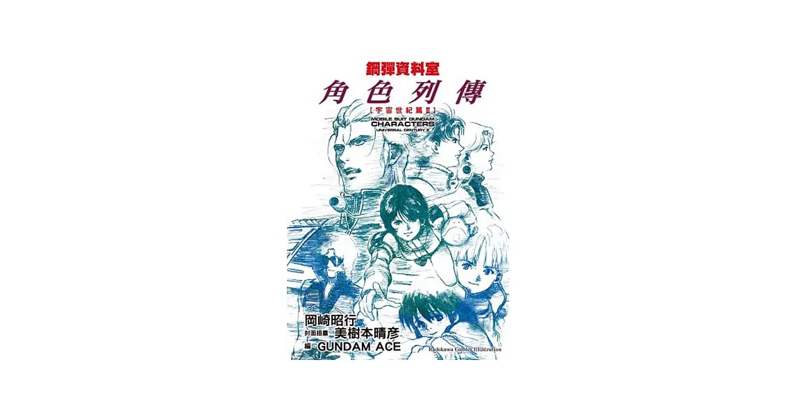 鋼彈資料室 角色列傳：宇宙世紀篇II 全 | 拾書所