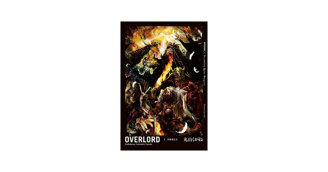 OVERLORD (1) 不死者之王