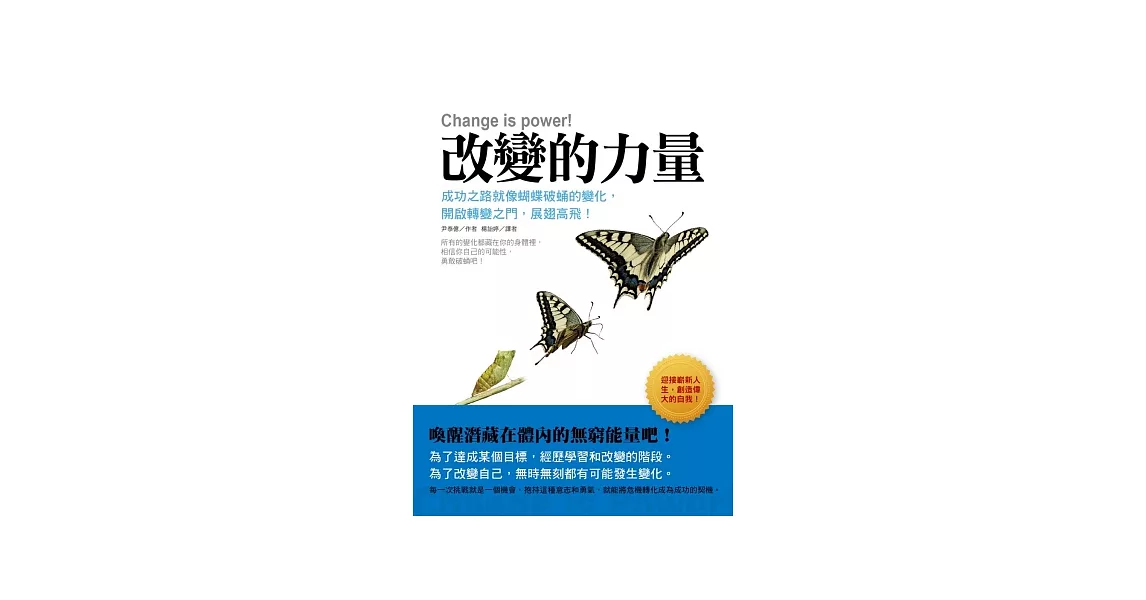 改變的力量：成功之路就像蝴蝶破蛹的變化，開啟轉變之門，展翅高飛！ | 拾書所