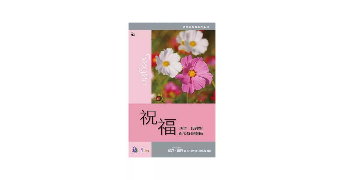 祝福：共譜一段神聖而美好的關係 | 拾書所