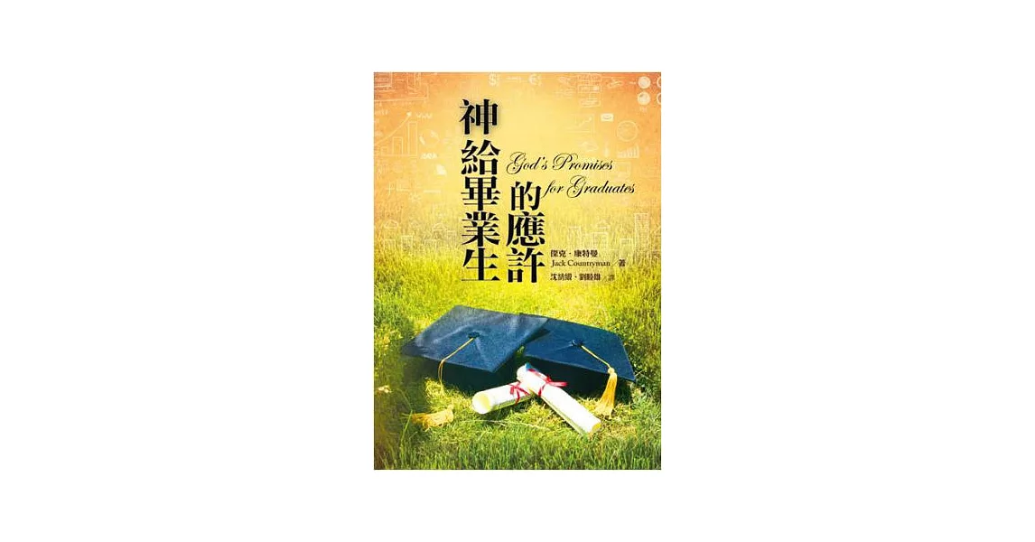 神給畢業生的應許 | 拾書所