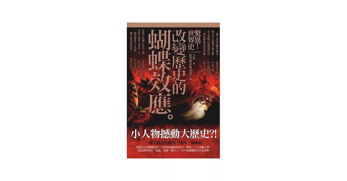 驚異！世界史：改變歷史的蝴蝶效應 | 拾書所