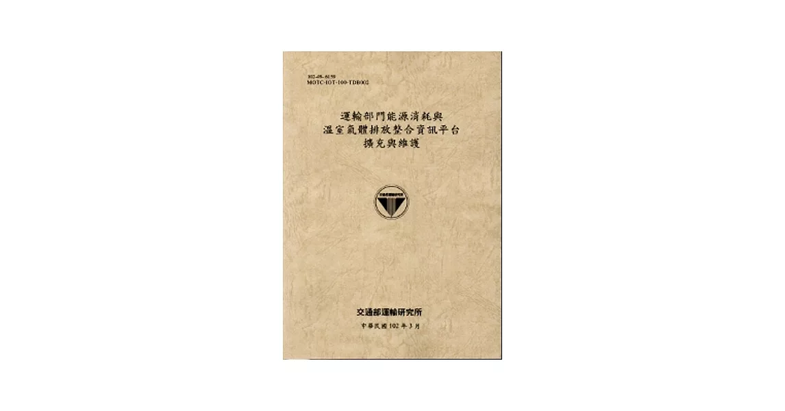 運輸部門能源消耗與溫室氣體排放整合資訊平台擴充與維護[102淺灰] | 拾書所