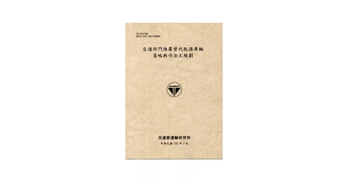 交通部門推廣替代能源車輛策略與作法之規劃[102淺灰] | 拾書所