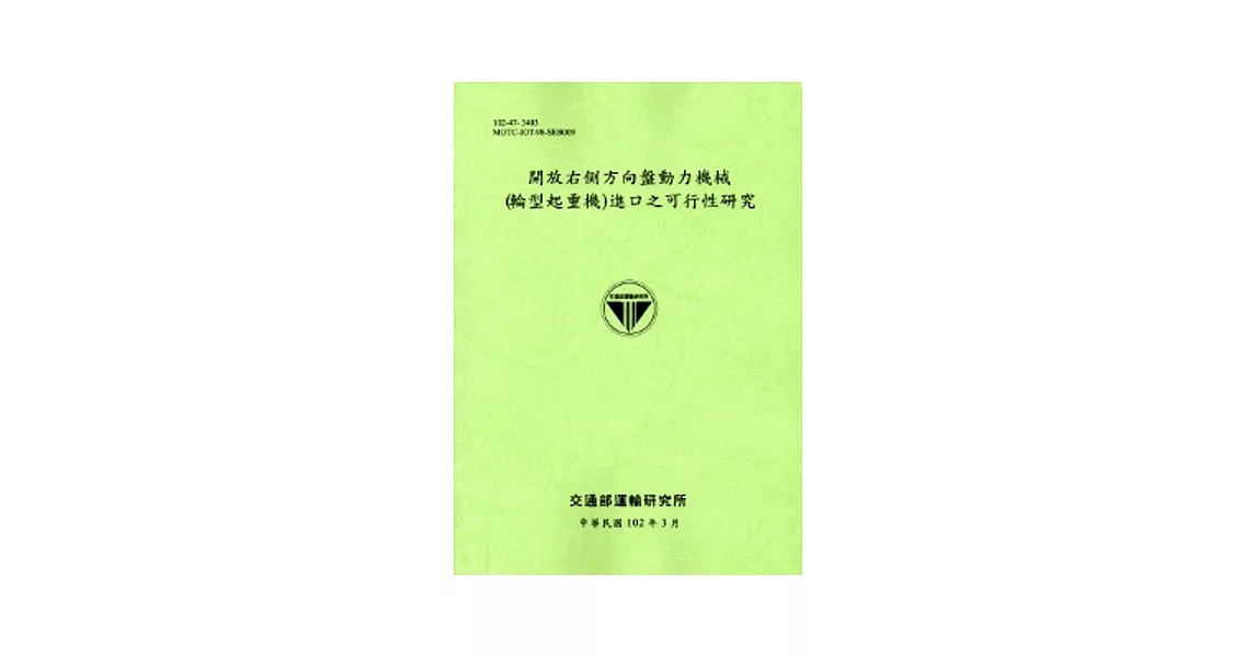 開放右側方向盤動力機械(輪型起重機)進口之可行性研究[102淺綠] | 拾書所