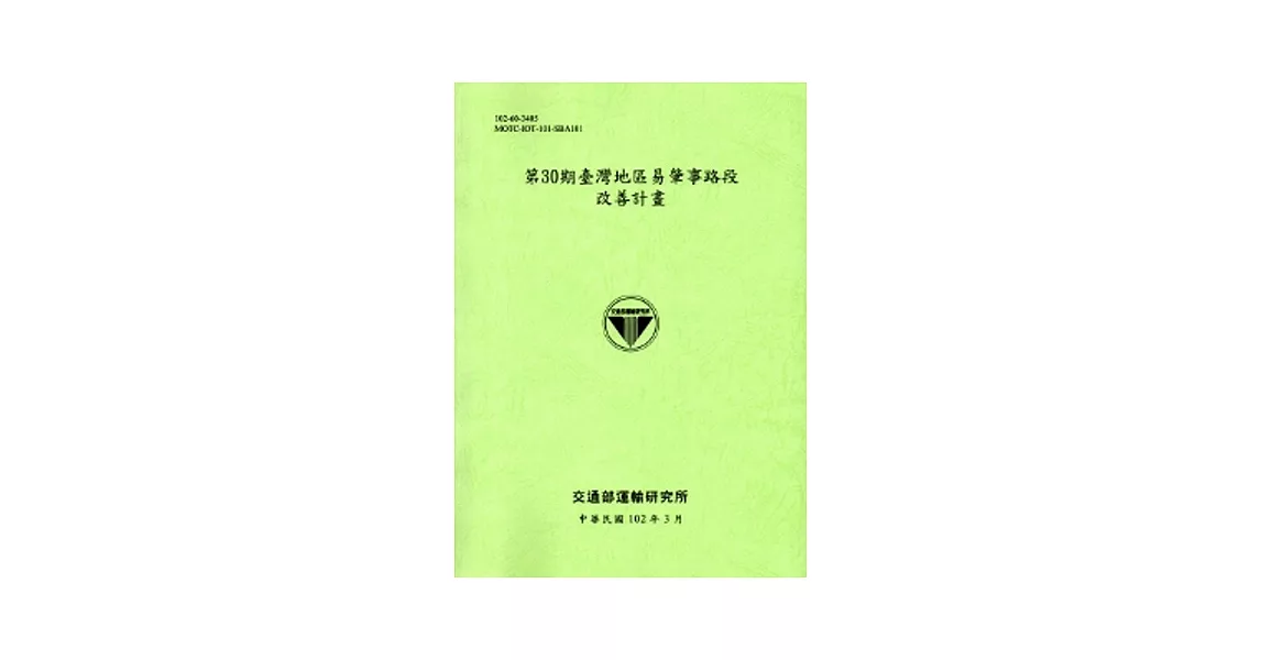 第30期臺灣地區易肇事路段改善計畫[102淺綠] | 拾書所