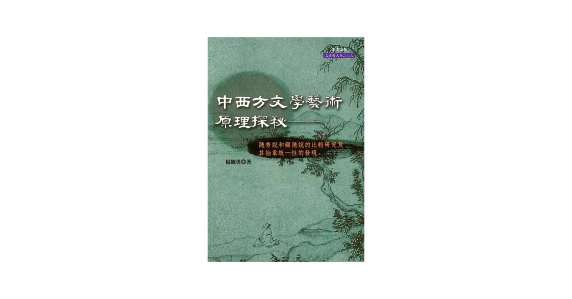 中西方文學藝術原理探秘：隱秀說和顯隱說的比較研究及其抽象統一性的發現