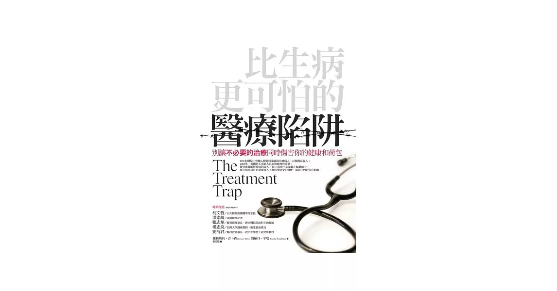 比生病更可怕的醫療陷阱：別讓不必要的治療同時傷害你的健康和荷包 | 拾書所