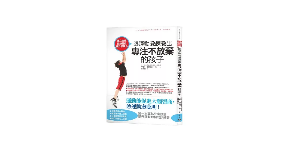 建立自信、鍛鍊體能、提升學習力！跟運動教練教出專注不放棄的孩子 | 拾書所