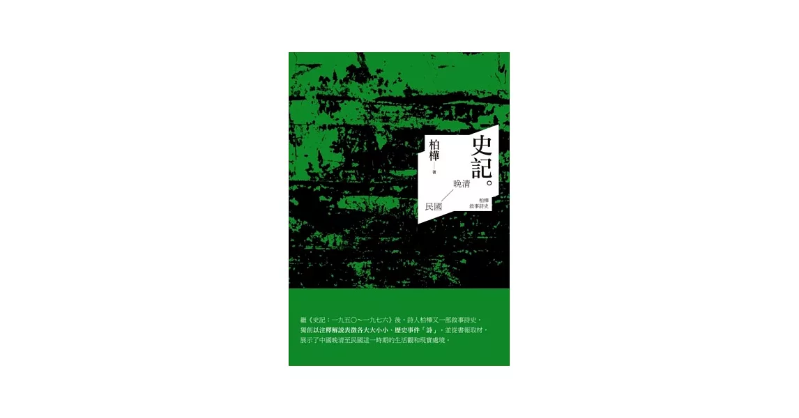 史記：晚清至民國-柏樺敘事詩史 | 拾書所