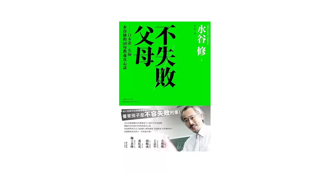 不失敗父母：日本第一名師水谷修的50句教養真心話 | 拾書所