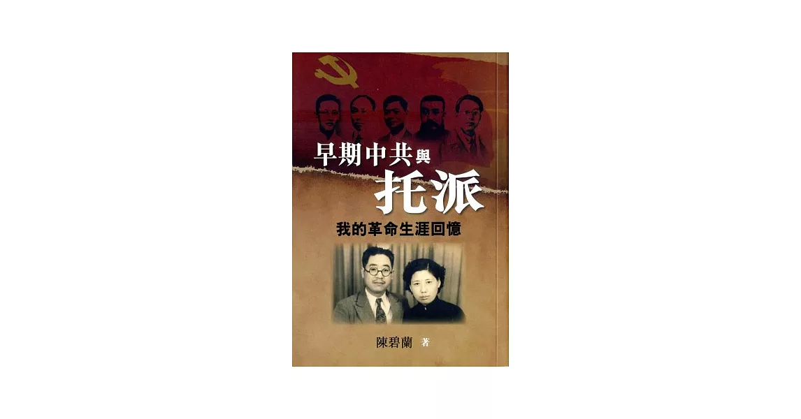 早期中共與托派：我的革命生涯回憶 | 拾書所