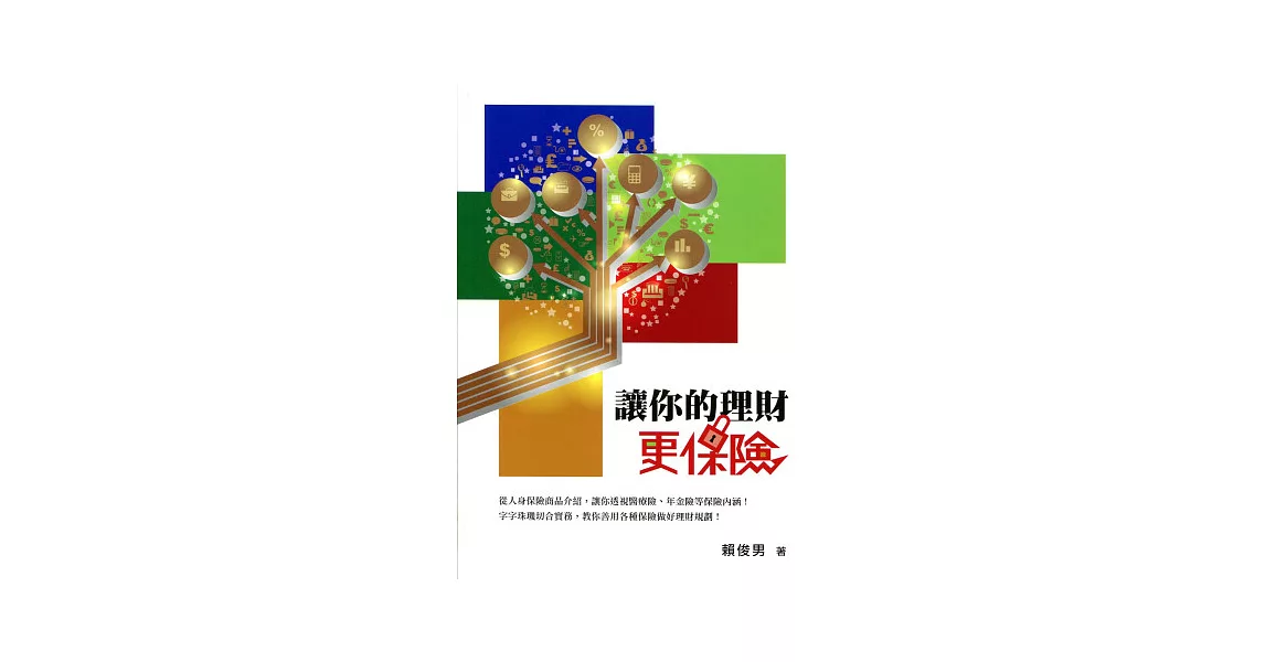 讓你的理財更保險 | 拾書所