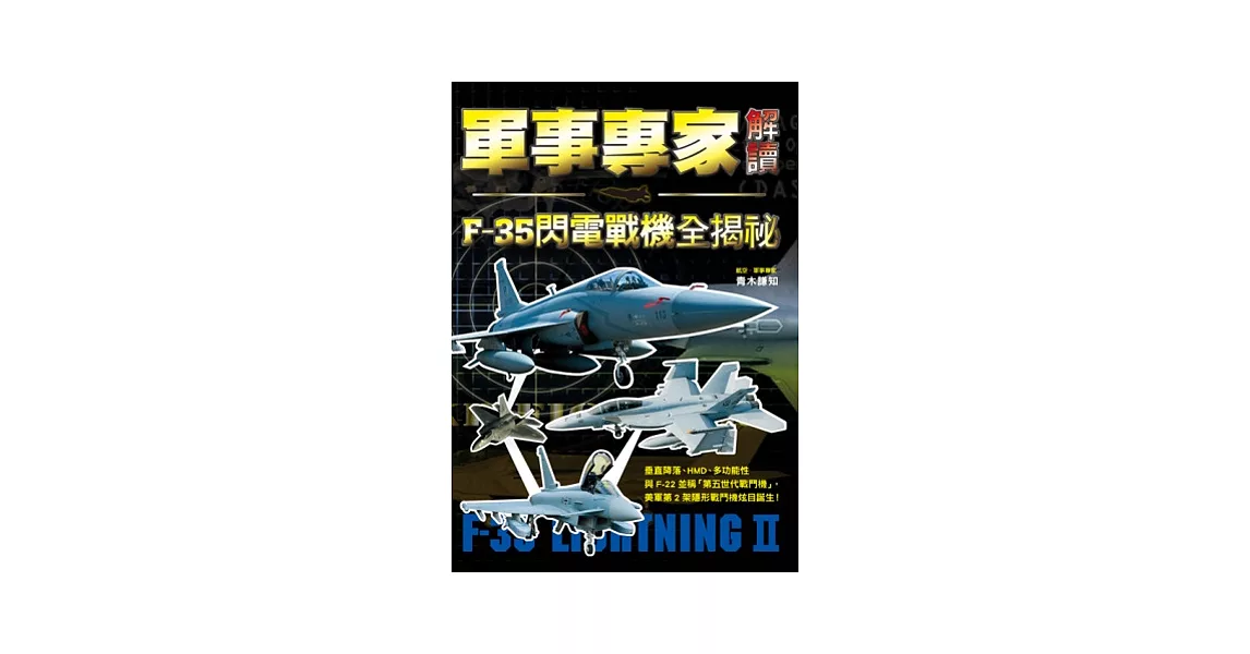 軍事專家解讀 F-35閃電戰機全揭祕：媲美「F-22猛禽」的匿蹤性能，泛用於陸海空三軍的超強鬼神戰力！ | 拾書所