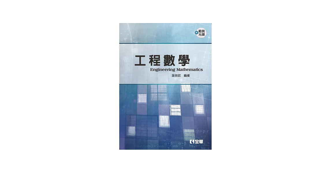 工程數學 | 拾書所