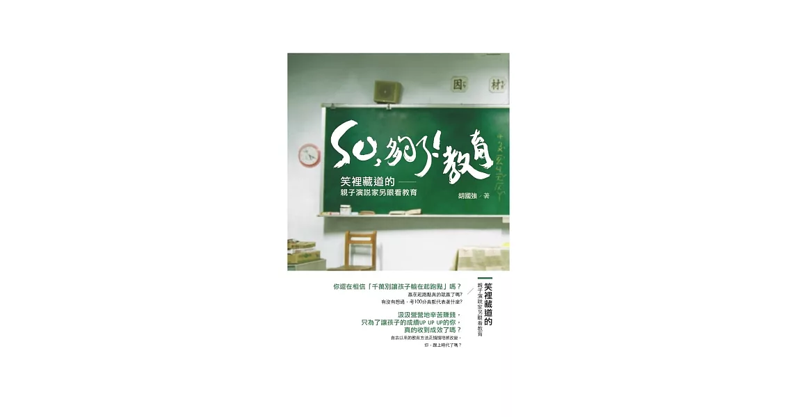 SO，夠了！教育：笑裡藏道的親子演說家另眼看教育 | 拾書所