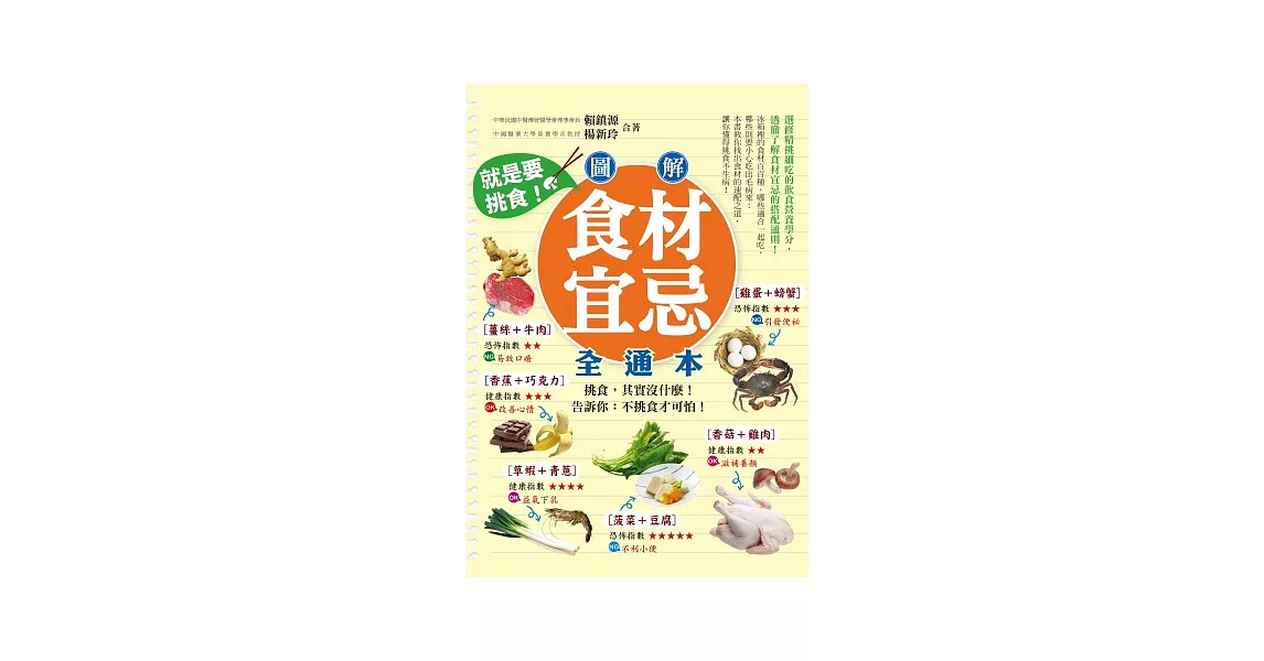 就是要挑食！圖解食材宜忌全通本 | 拾書所