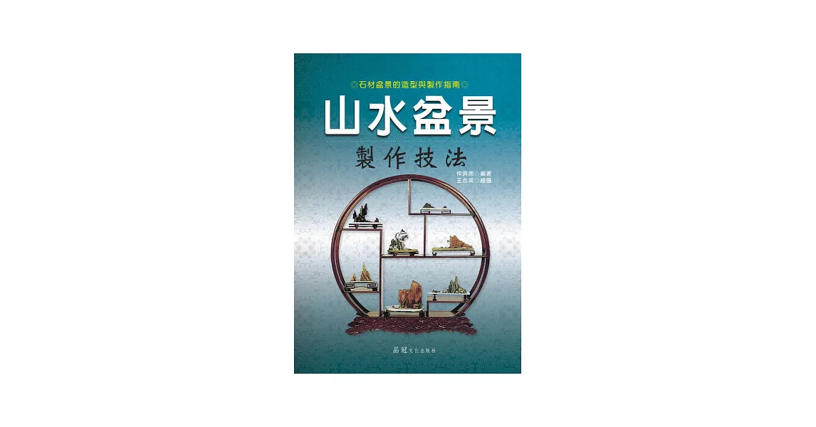 山水盆景製作技法 | 拾書所