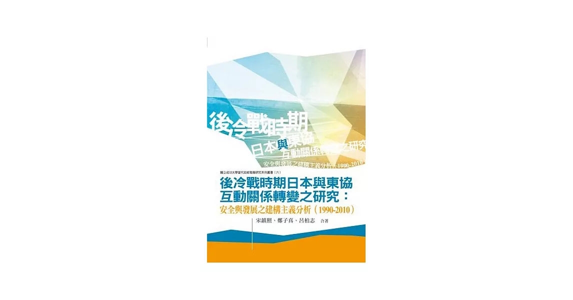 後冷戰時期日本與東協互動關係轉變之研究：安全與發展之建構主義分析（1990-2010） | 拾書所