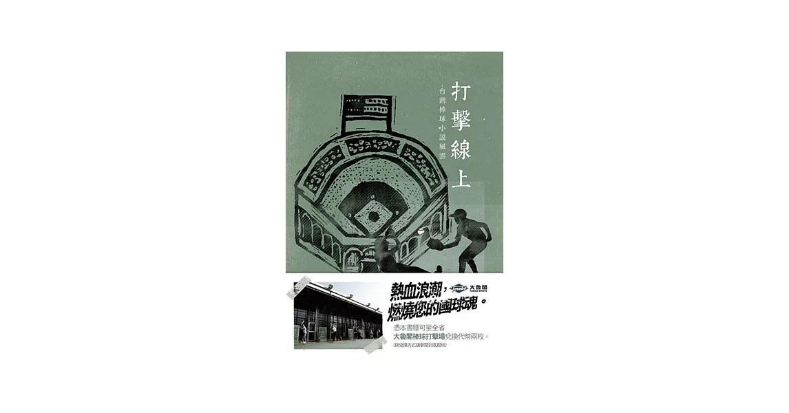 打擊線上：台灣棒球小說風雲（增訂新版） | 拾書所