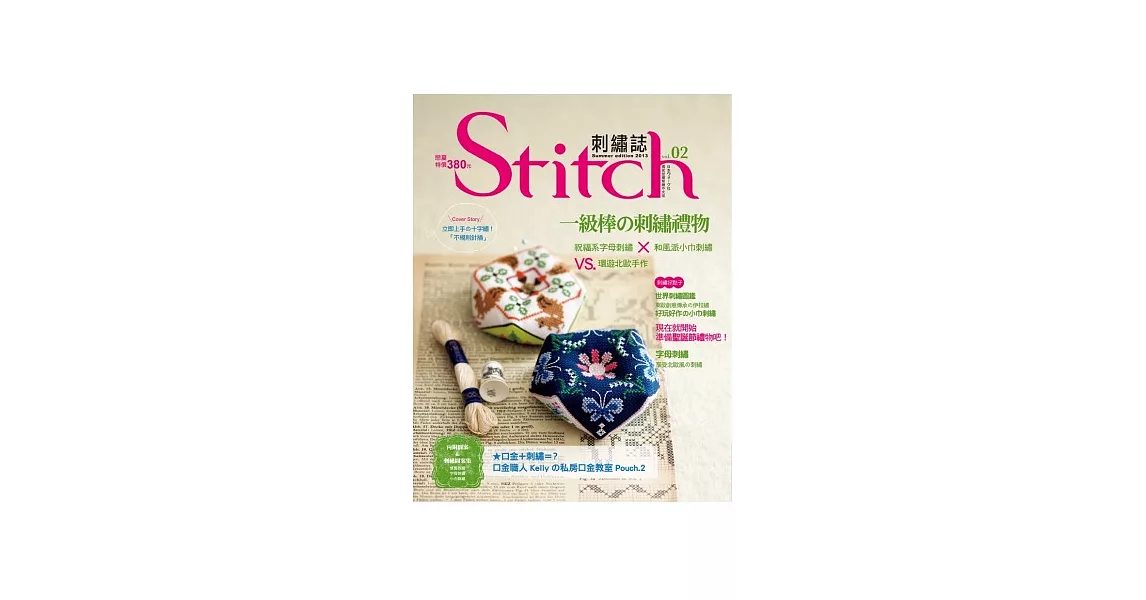 Stitch 刺繡誌02：一級棒の刺繡禮物-祝福系字母刺繡×和風派小巾刺繡VS環遊北歐手作 | 拾書所