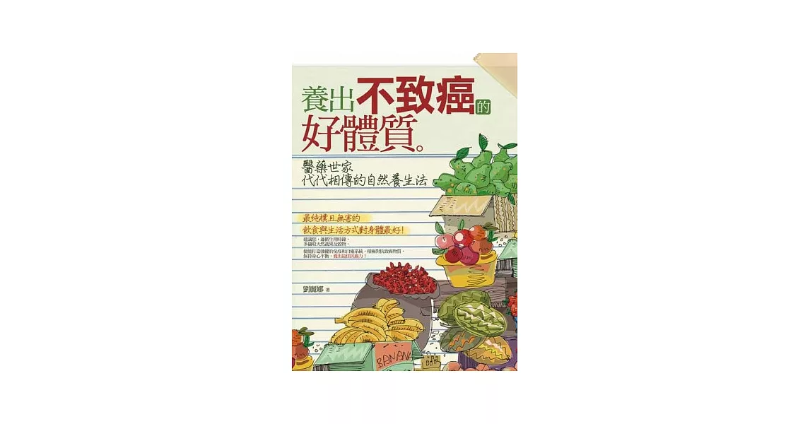 養出不致癌的好體質：醫藥世家代代相傳的自然養生法