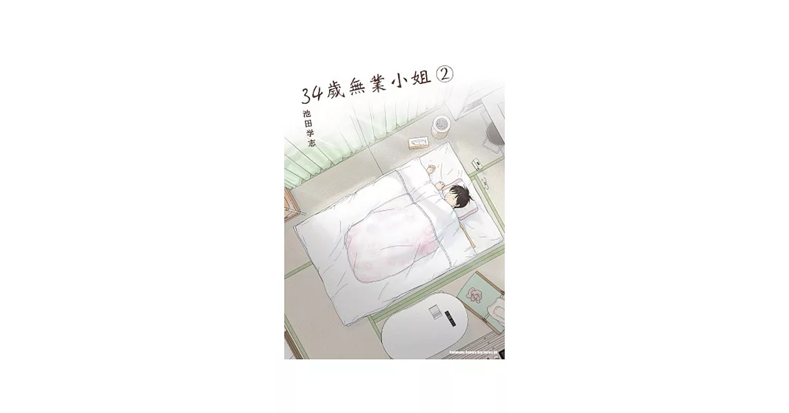 34歲無業小姐 02 | 拾書所