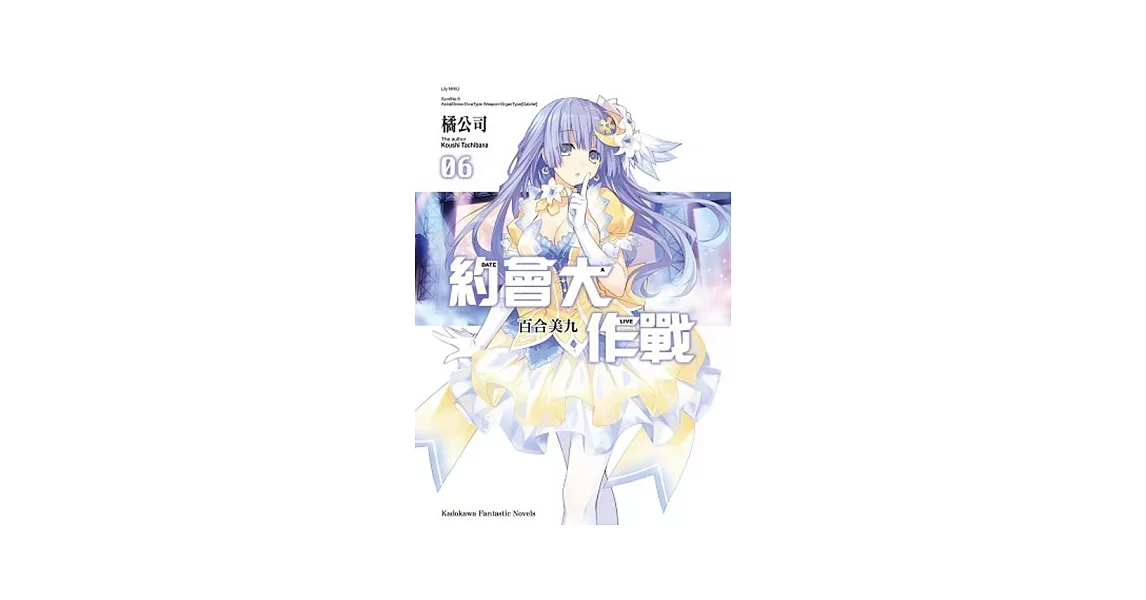 DATE A LIVE 約會大作戰 06 合美九 | 拾書所