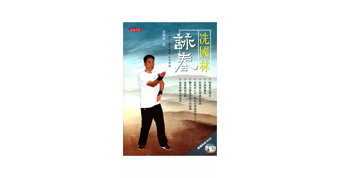 冼國林 詠春(附DVD) | 拾書所
