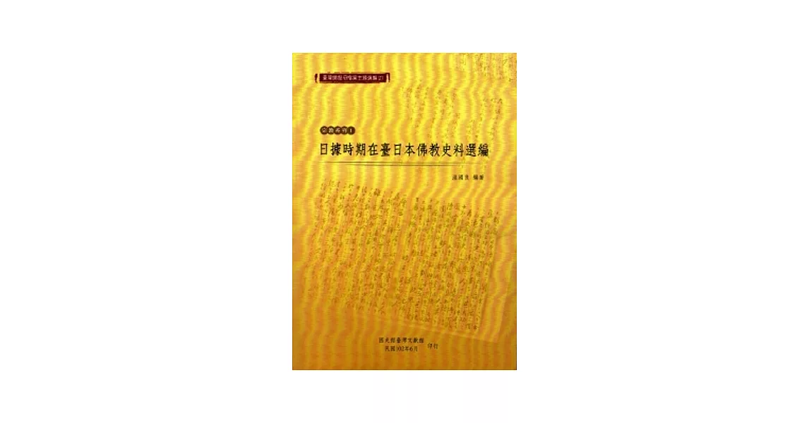 臺灣總督府檔案主題選編(2)宗教系列1：日據時期在臺日本佛教史料選編 | 拾書所