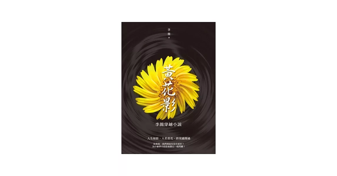 黃花影：李簡穿越小說 | 拾書所