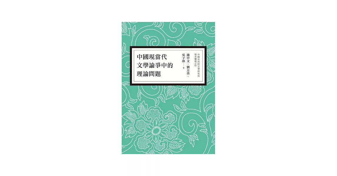 中國現當代文學論爭中的理論問題 | 拾書所