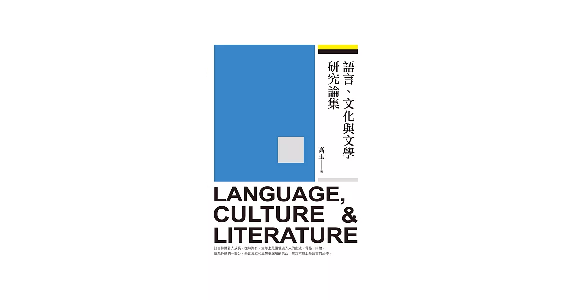 語言、文化與文學研究論集 | 拾書所