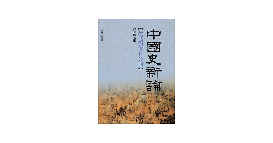 中國史新論：生活與文化分冊 | 拾書所